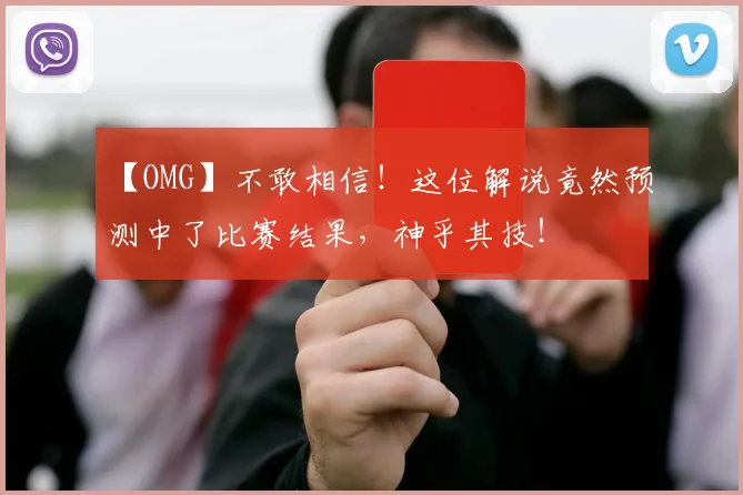 【OMG】不敢相信!这位解说竟然预测中了比赛结果,神乎其技!