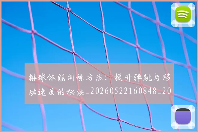 排球体能训练方法：提升弹跳与移动速度的秘诀_20260522160848_20260723183227