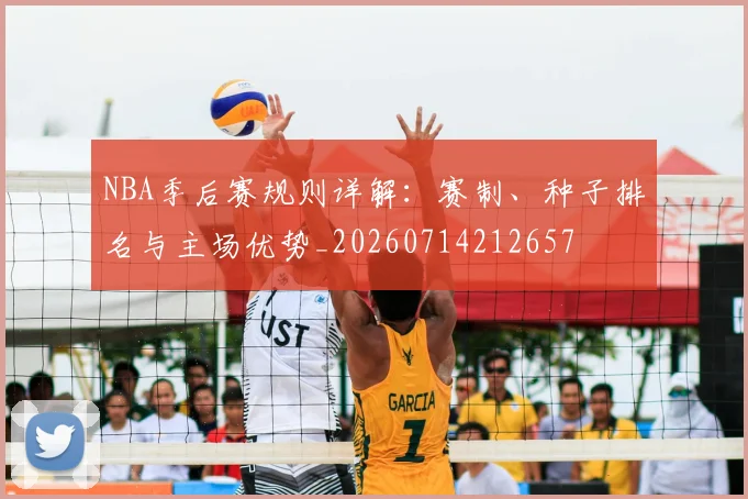 NBA季后赛规则详解：赛制、种子排名与主场优势_20260714212657