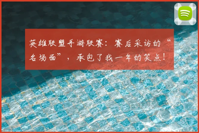 英雄联盟手游联赛:赛后采访的“名场面”,承包了我一年的笑点!