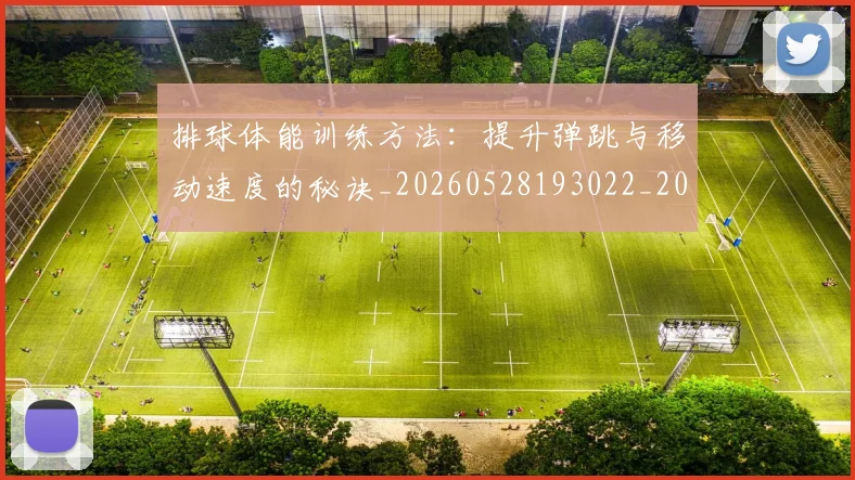 排球体能训练方法：提升弹跳与移动速度的秘诀_20260528193022_20260707015047
