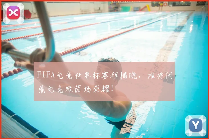 FIFA电竞世界杯赛程揭晓,谁将问鼎电竞绿茵场荣耀!