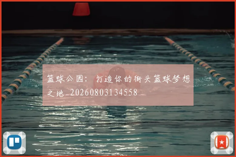 篮球公园:打造你的街头篮球梦想之地_20260803134558