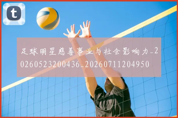 足球明星慈善事业与社会影响力_20260523200436_20260711204950