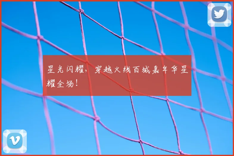 星光闪耀,穿越火线百城嘉年华星耀全场!