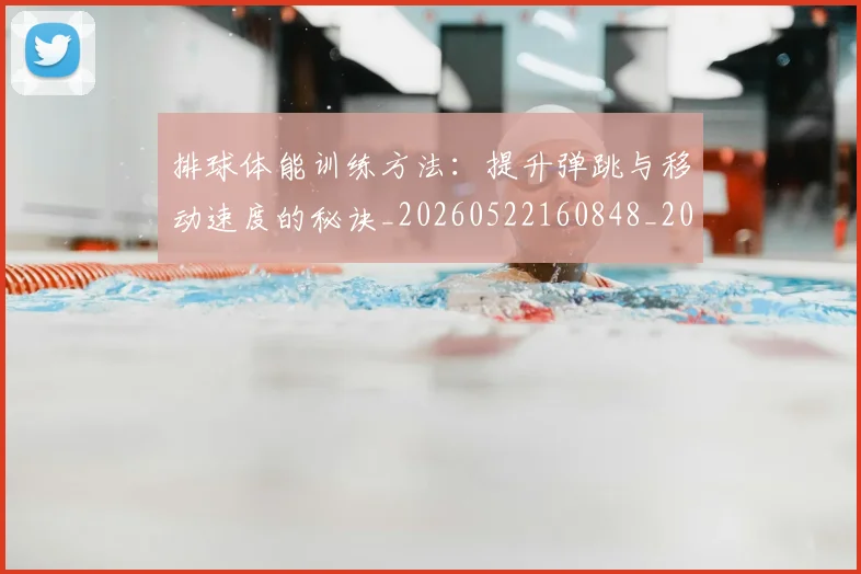 排球体能训练方法:提升弹跳与移动速度的秘诀_20260522160848_20260723183227