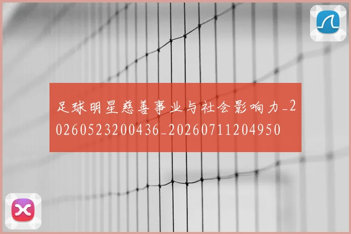 足球明星慈善事业与社会影响力_20260523200436_20260711204950