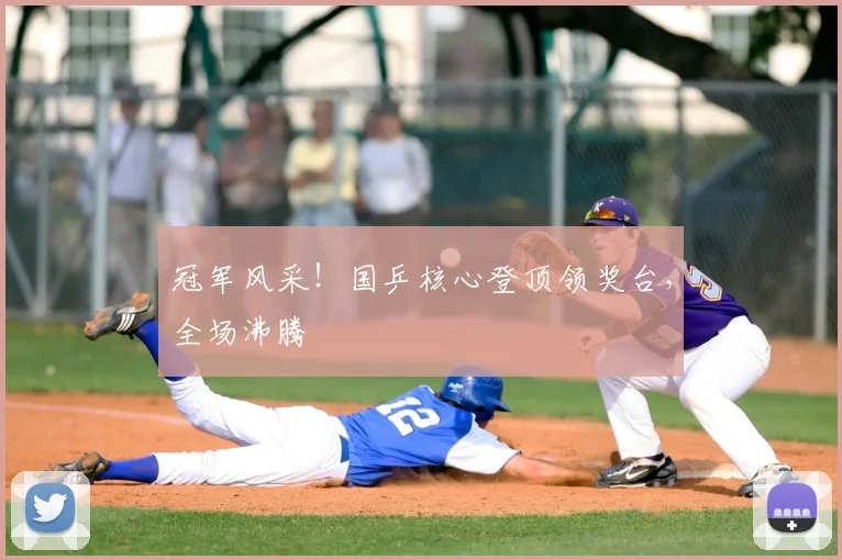 冠军风采!国乒核心登顶领奖台,全场沸腾